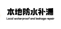 贵定本地防水补漏